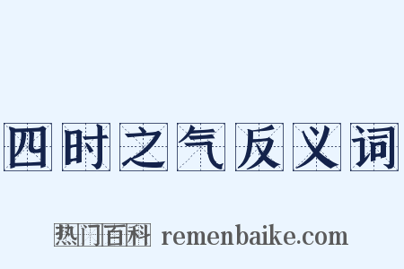 四时之气反义词是什么意思的图片